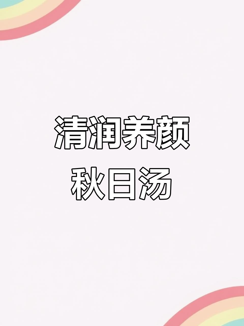 秋季滋补汤,西洋参莲子百合炖鸡汤,润喉又提神