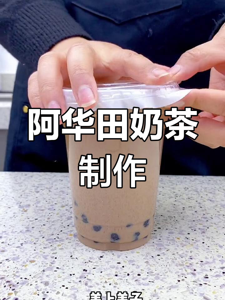 秋冬必备阿华田奶茶,丝滑清甜口感超赞