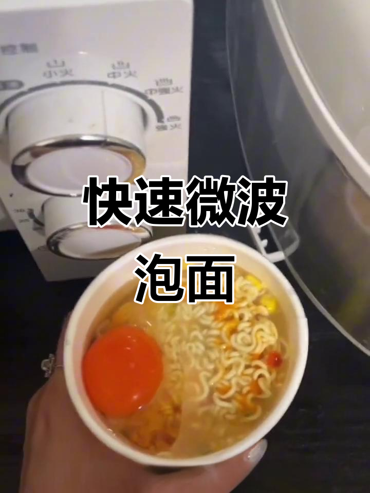 微波炉煮泡面,3分钟搞定懒人美食