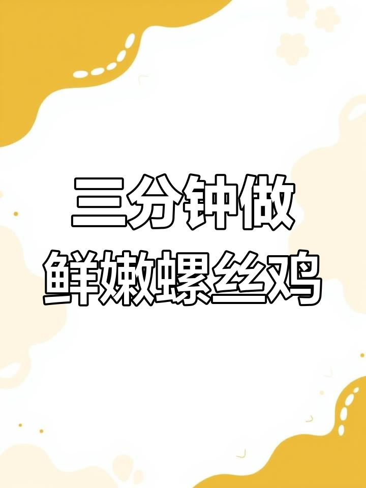 螺丝鸡夜宵大排档招牌菜,三分钟快速上桌