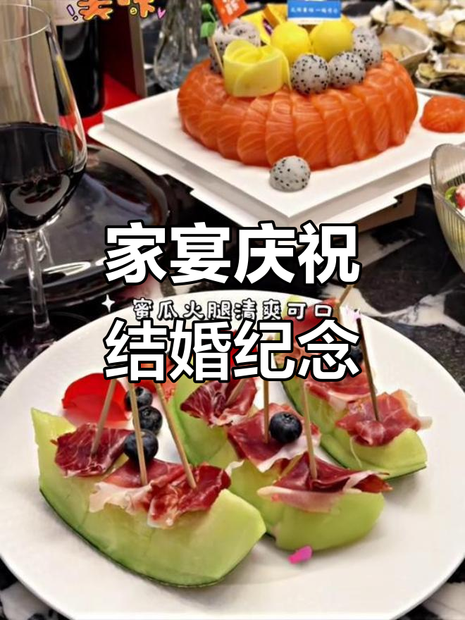 结婚纪念日家宴,三文鱼蛋糕与丰盛西餐搭配