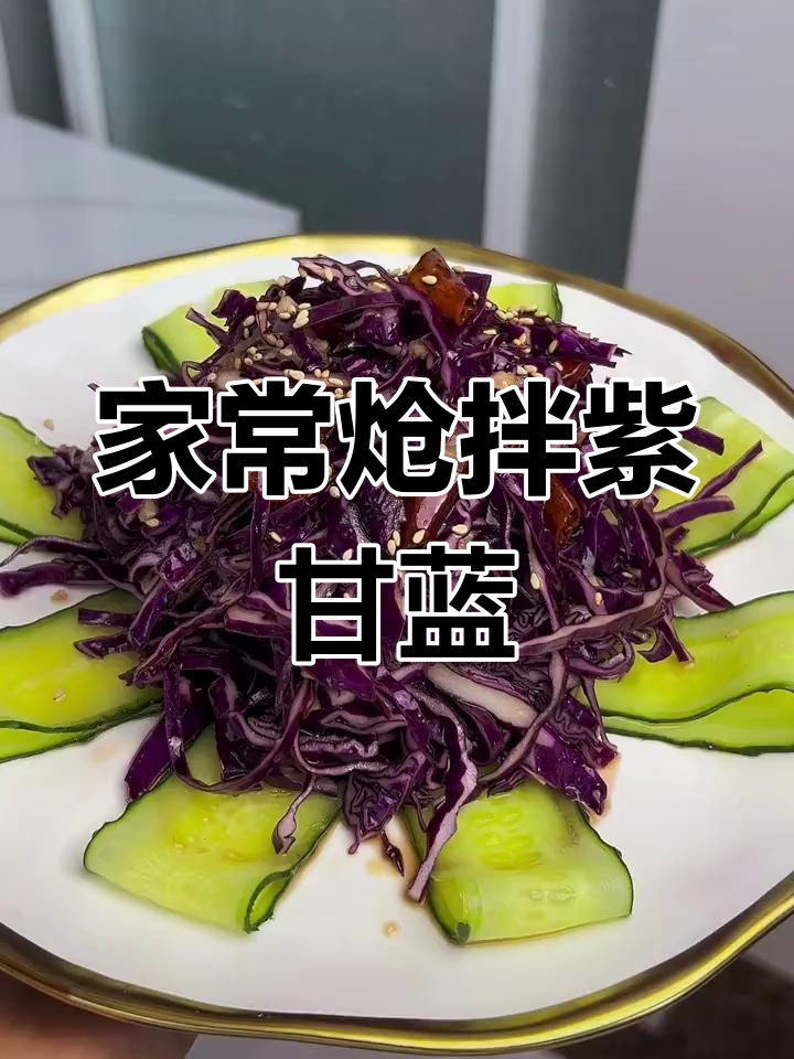 轻松学做炝拌紫甘蓝,家常凉菜做法