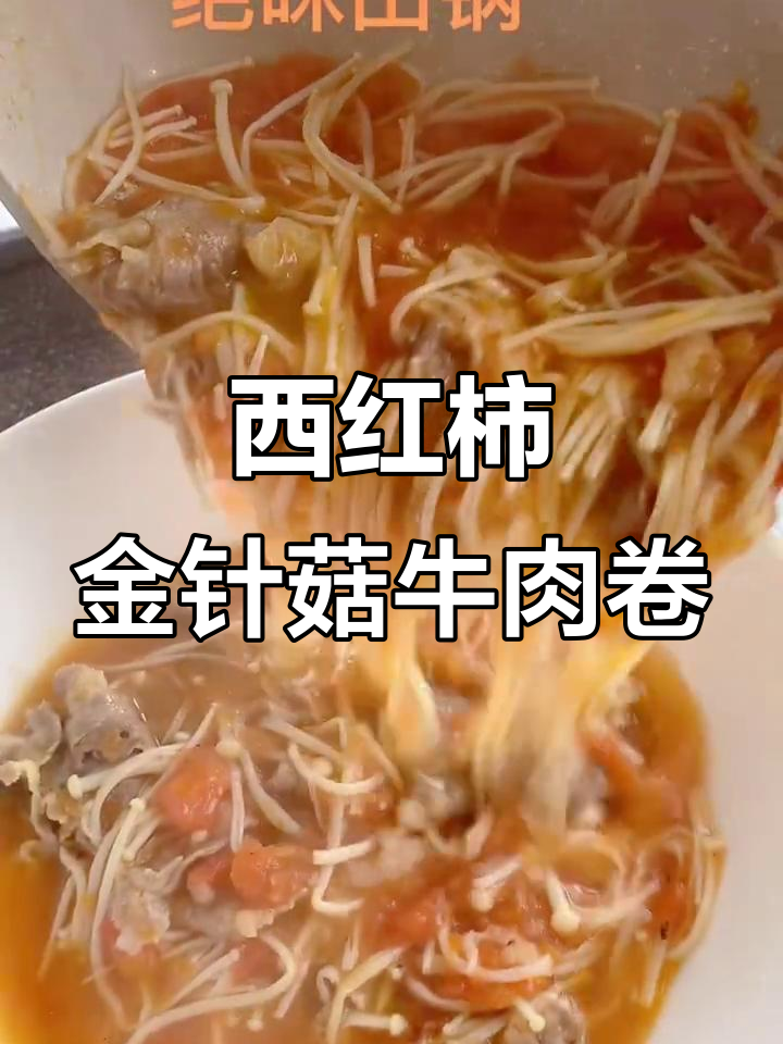 番茄金针菇肥牛卷,10分钟搞定美味汤