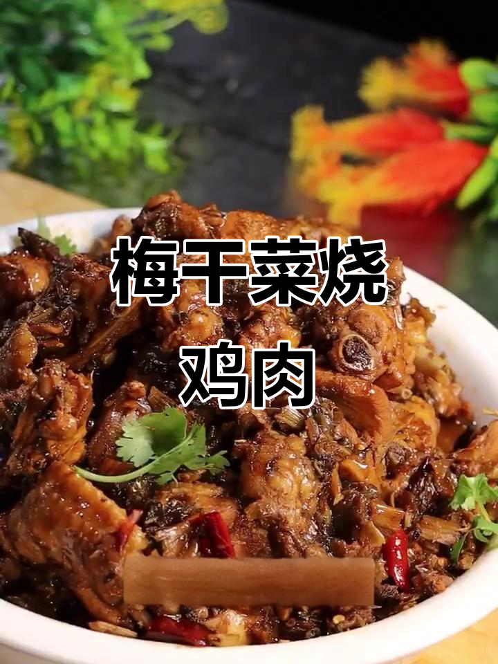 梅干菜烧鸡爪与中翅,香气扑鼻的独特美味