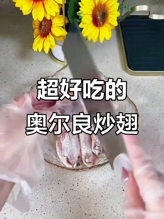 奥尔良烤鸡翅,简单又好吃,空气炸锅轻松搞定