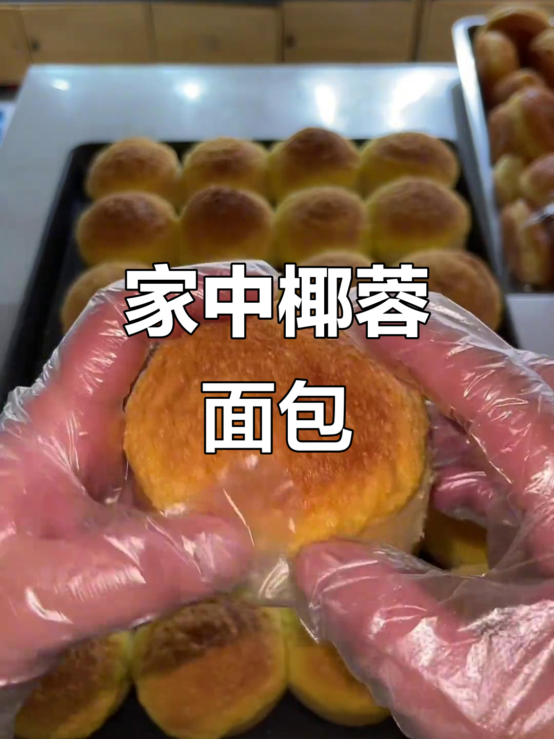 家庭版椰蓉面包,松软香甜,简单易做!