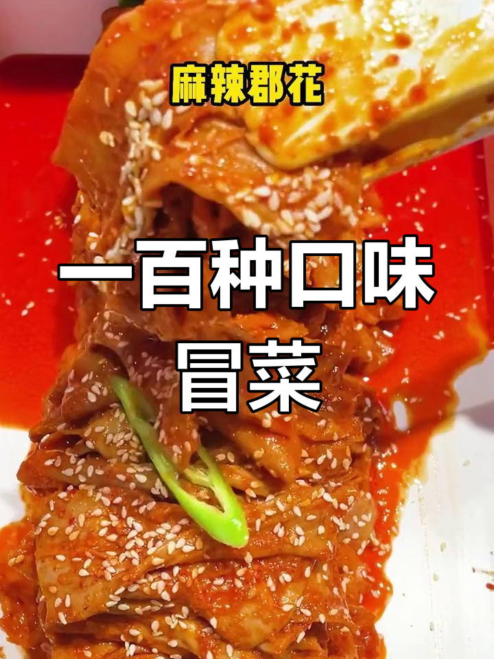 60多种美味冒菜,总有你喜欢的