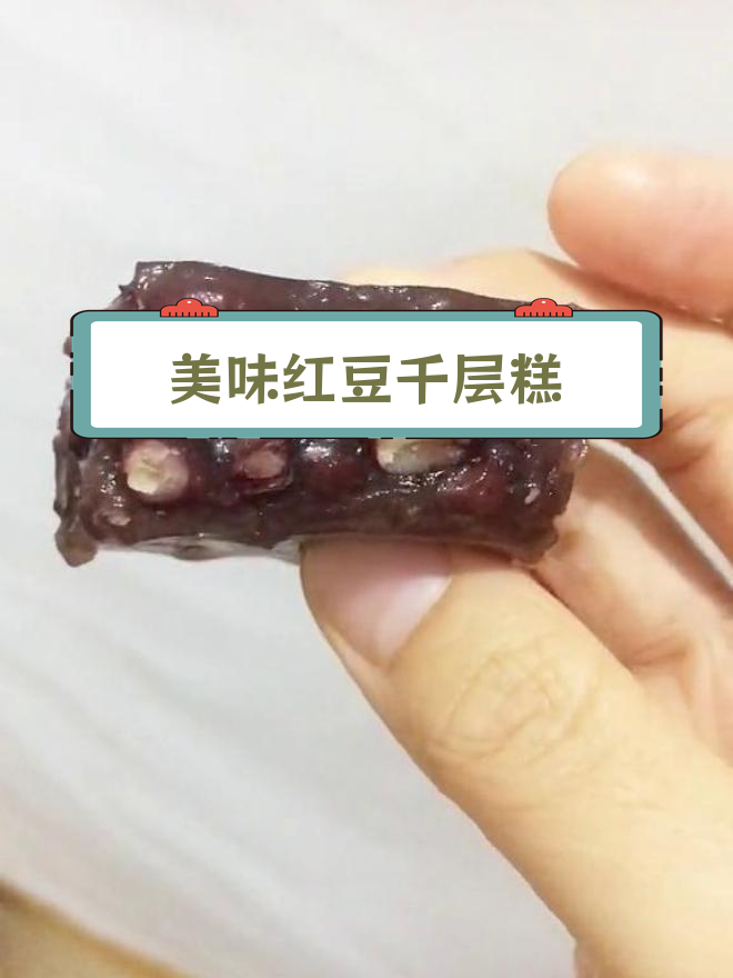 木薯粉做的红豆千层糕,外丑内美