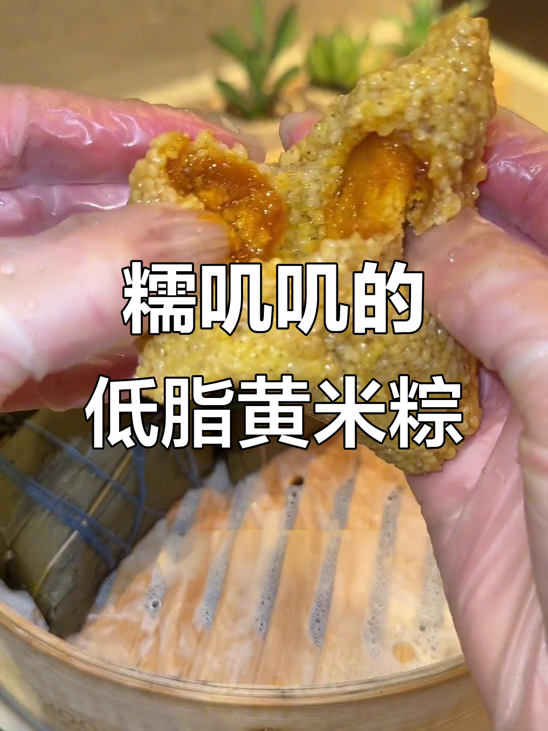 低卡黄米粽子,减肥也能吃出美味!