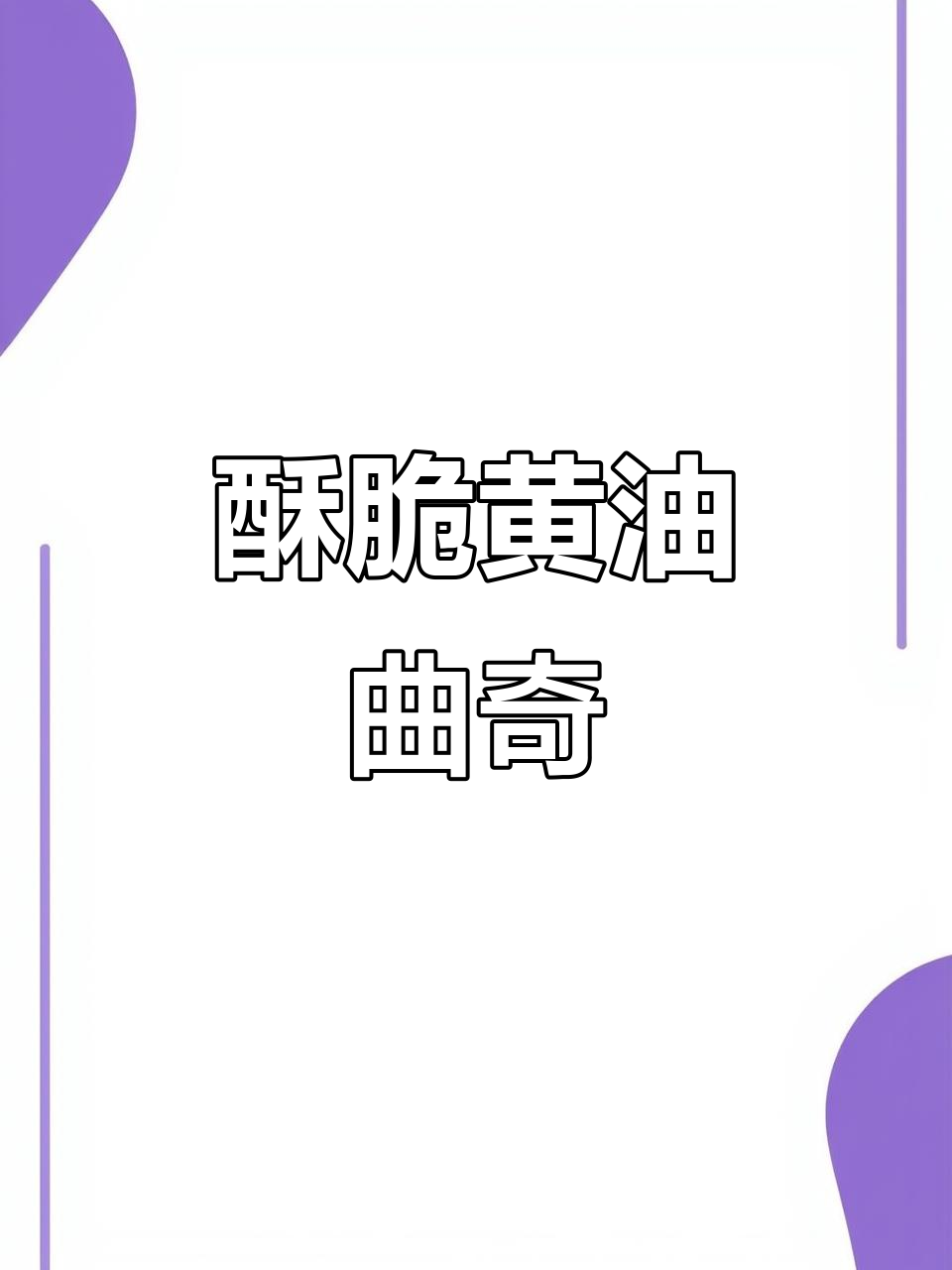 黄油曲奇，酥脆可口，新手也能轻松搞定！