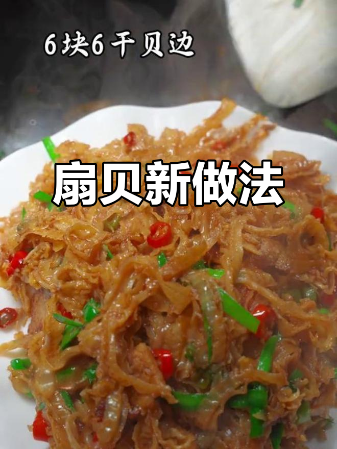扇贝炒至鲜美,女儿超爱吃,出乎意料的好吃!