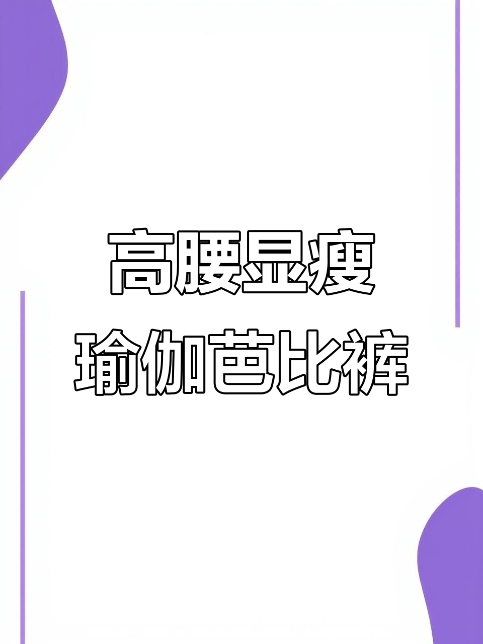 春季必备!高腰收腹提臀瑜伽芭比裤,舒适不勒身