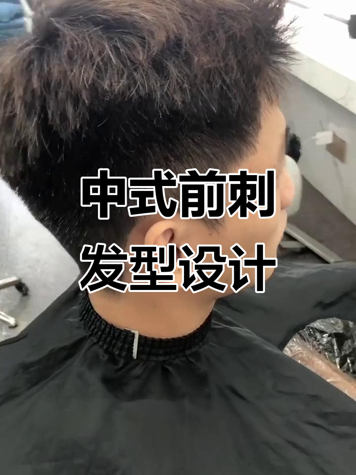 男士中式前刺发型设计,素人改造大变身