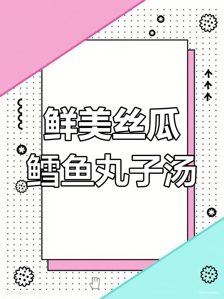丝瓜鳕鱼丸子汤,夏季宝宝最佳辅食选择
