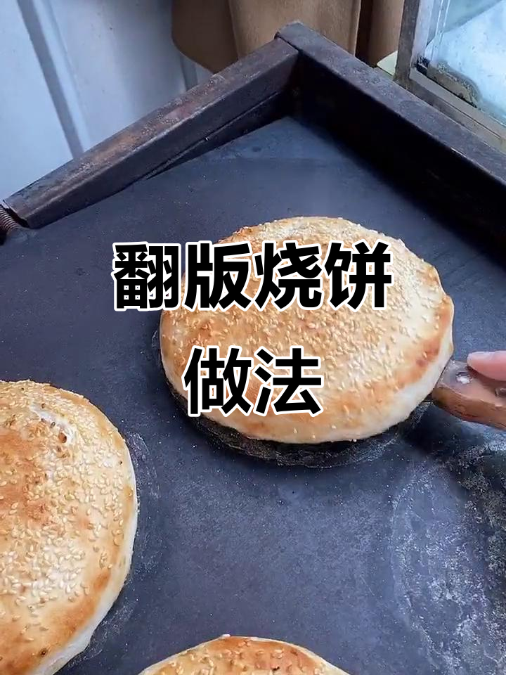 蜂蜜大料烧饼,外焦里嫩,香气扑鼻!