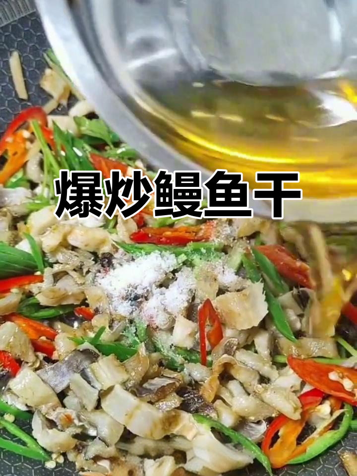 爆炒鳗鱼干,青红辣椒搭配更香