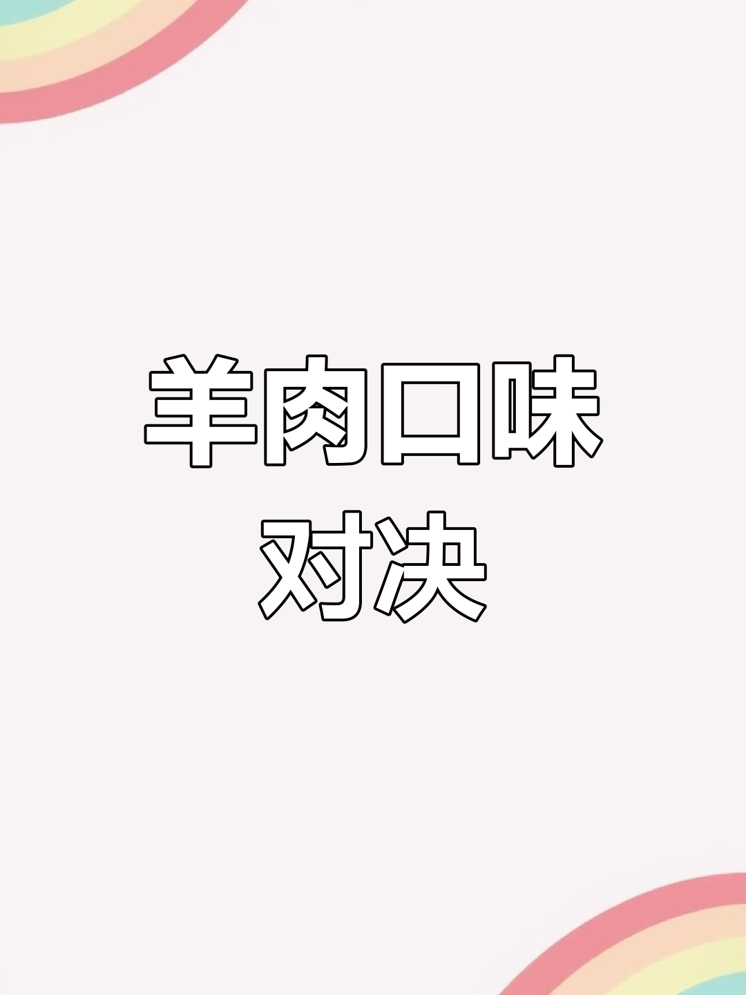 新西兰与新疆羊,口感大比拼!