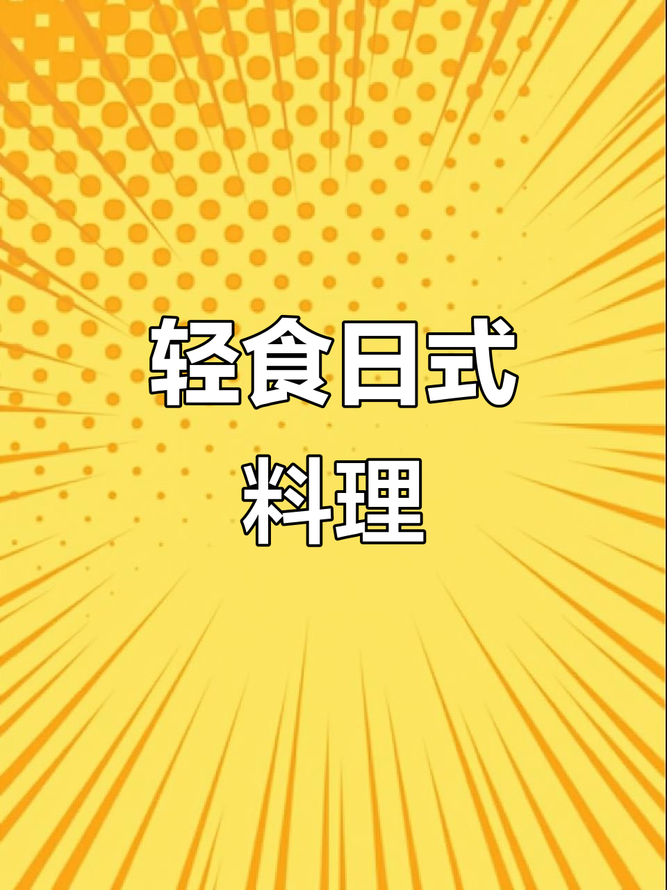 少油少盐的日式晚餐，简单又营养