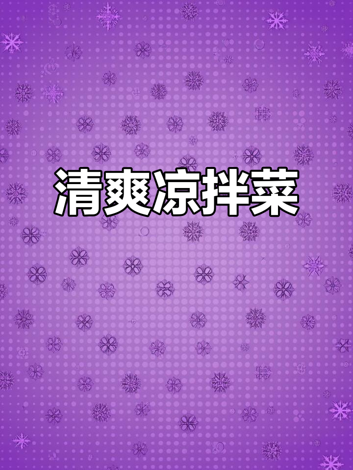春节餐桌少不了这道爽口凉拌黄瓜,开胃又解腻