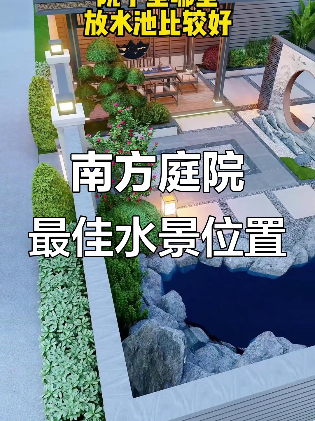 南方庭院最适合放水景,鱼池设计有讲究