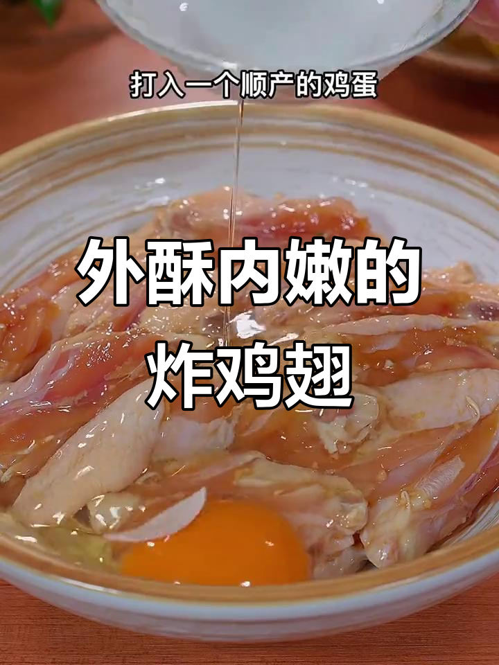 酥脆炸鸡翅,外焦里嫩,做法超简单