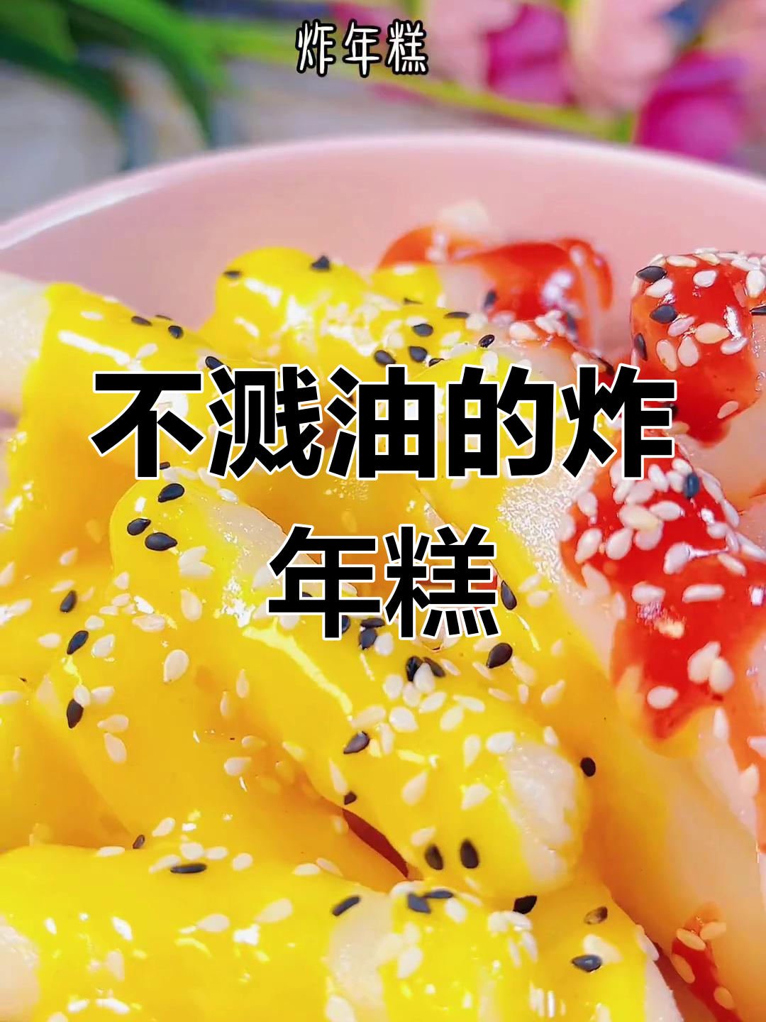 炸年糕不溅油,轻松搞定