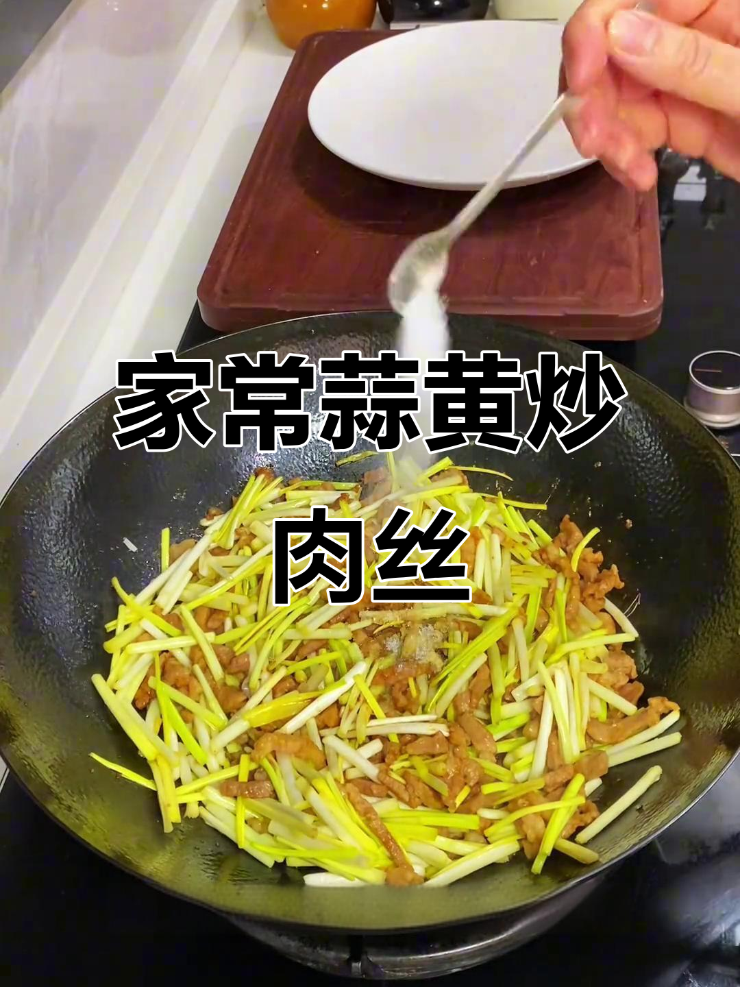 蒜黄炒肉丝,家常下饭新做法