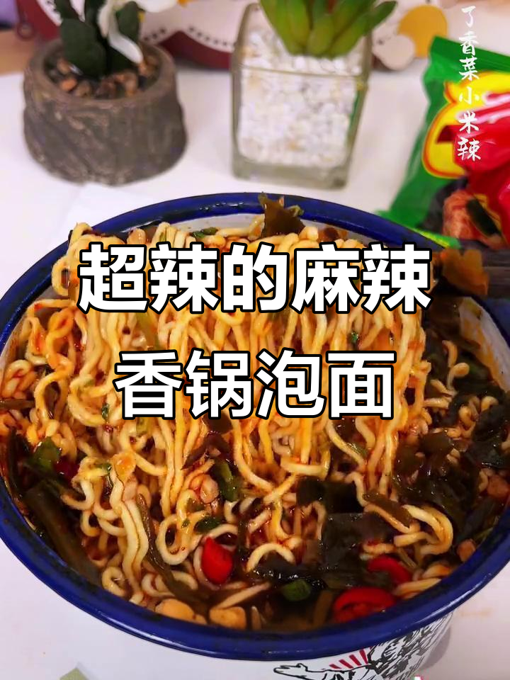 今麦郎麻辣香锅泡面，辣到心尖的宵夜神器