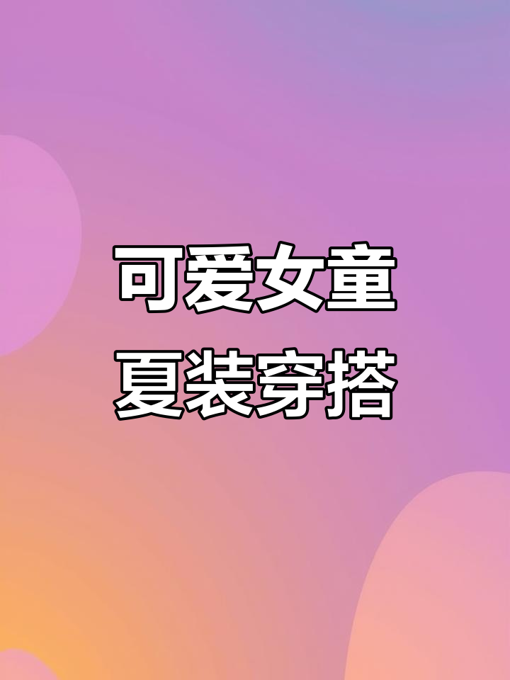 女童夏季短袖T恤搭配推荐,萌趣小老鼠图案配鲨鱼裤或白裙都好看