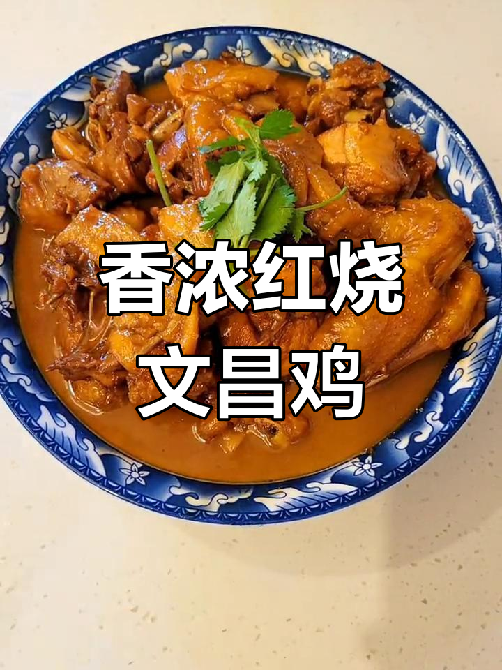 红烧文昌鸡,香气扑鼻,鸡肉鲜嫩美味