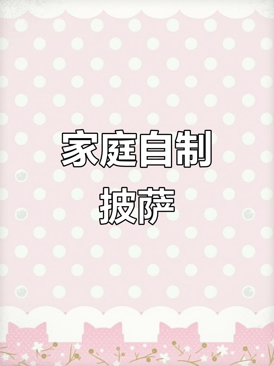 在家轻松做奥尔良鸡肉披萨,材料全齐!