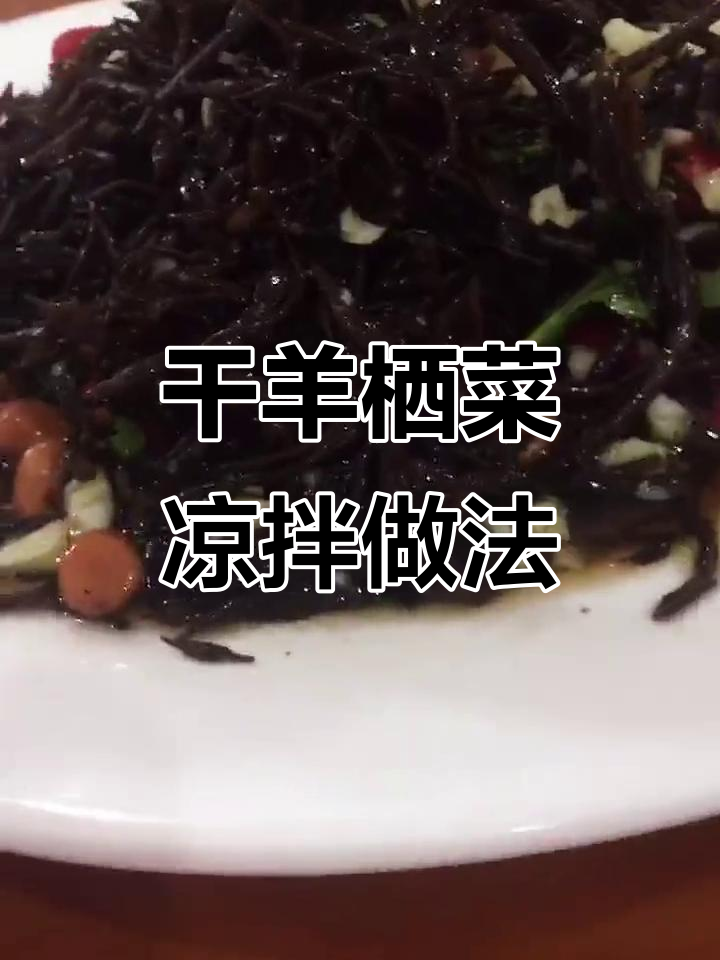 干羊栖菜泡发后,加入蒜末、花生米等调料,冷拌美味又营养