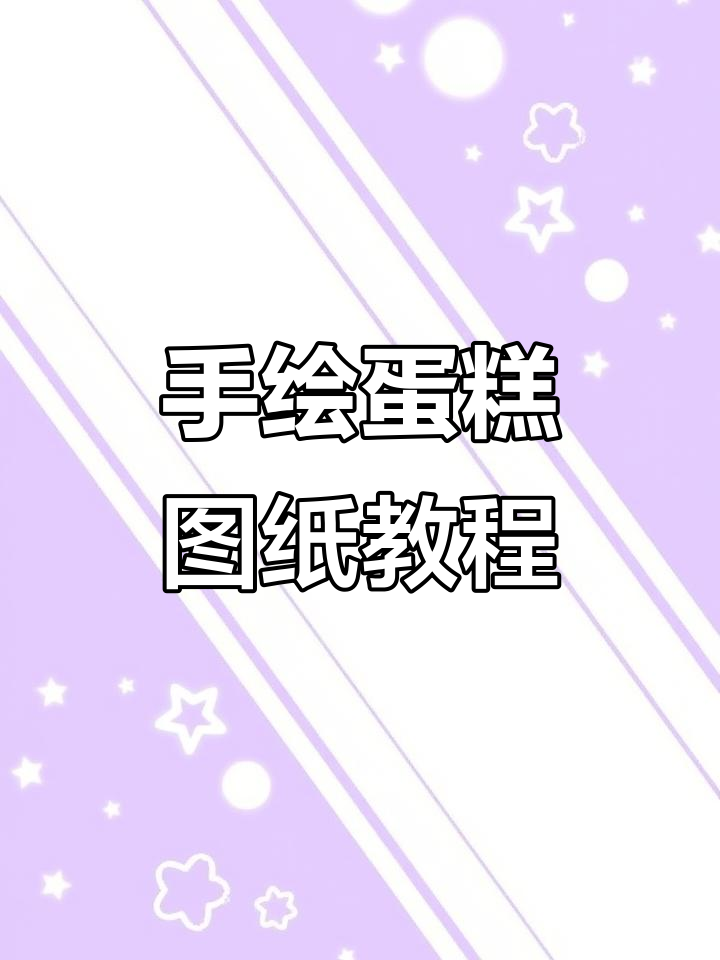 轻松定制蛋糕图纸,模板功能助你快速搞定!