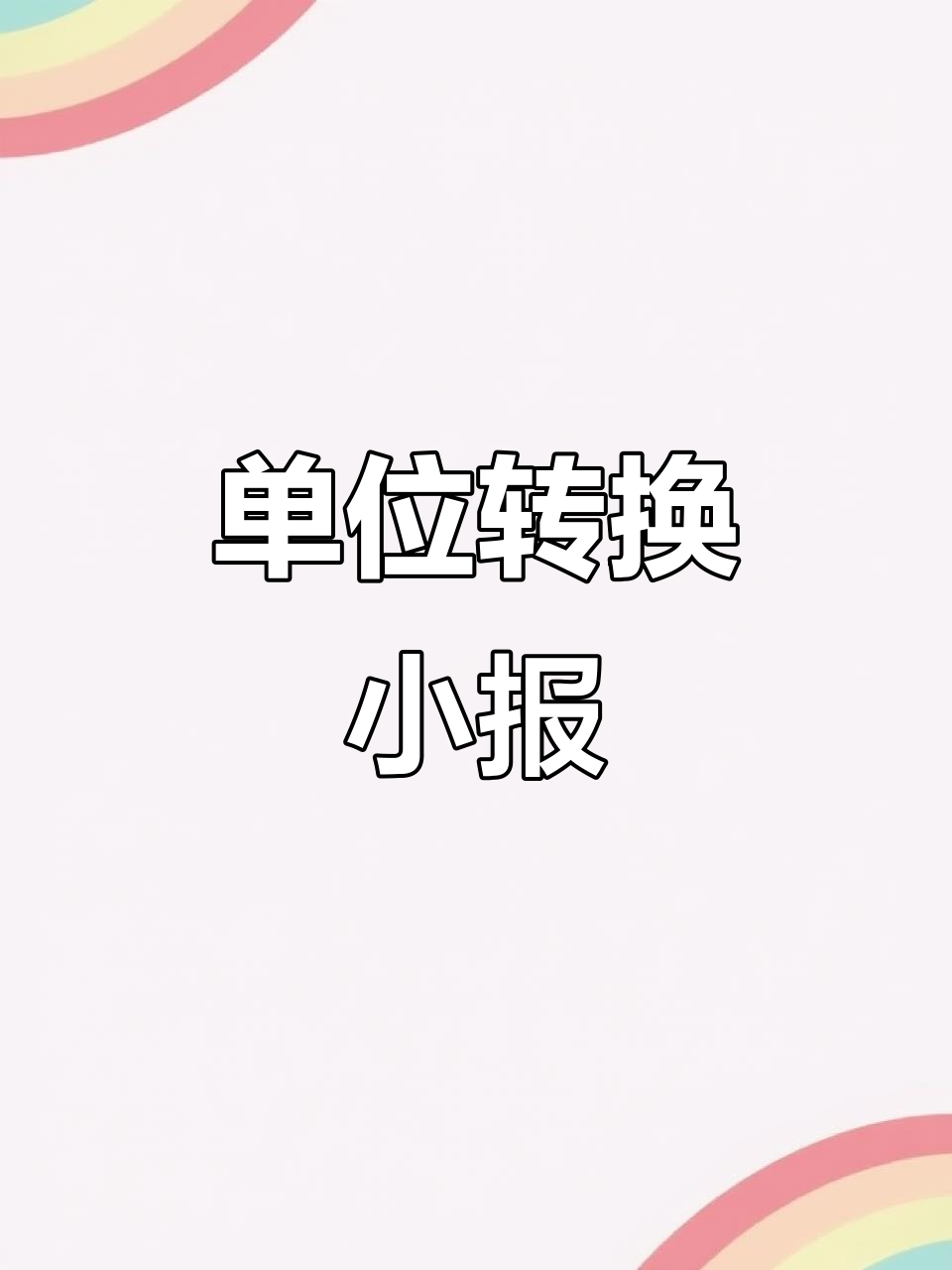 容积单位换算,四年级数学手抄报模板