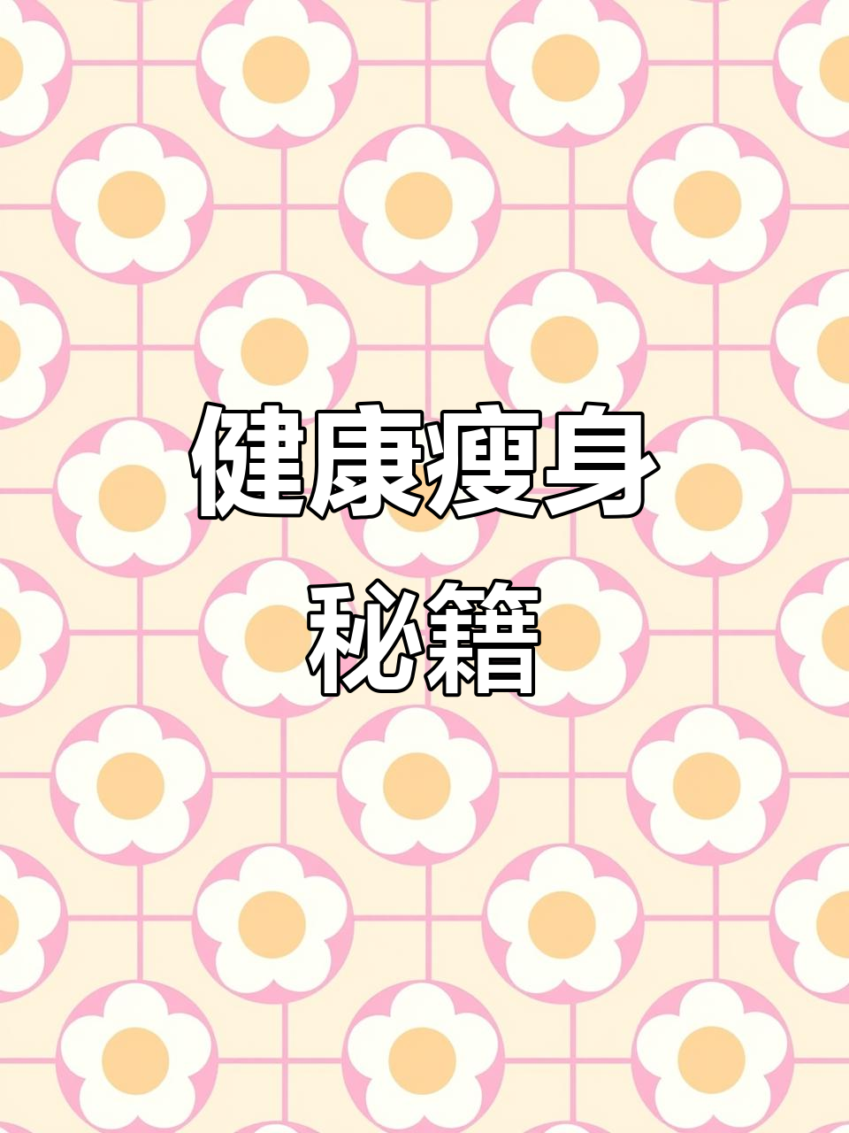 轻松做牛排沙拉,保持完美身材的小秘诀!