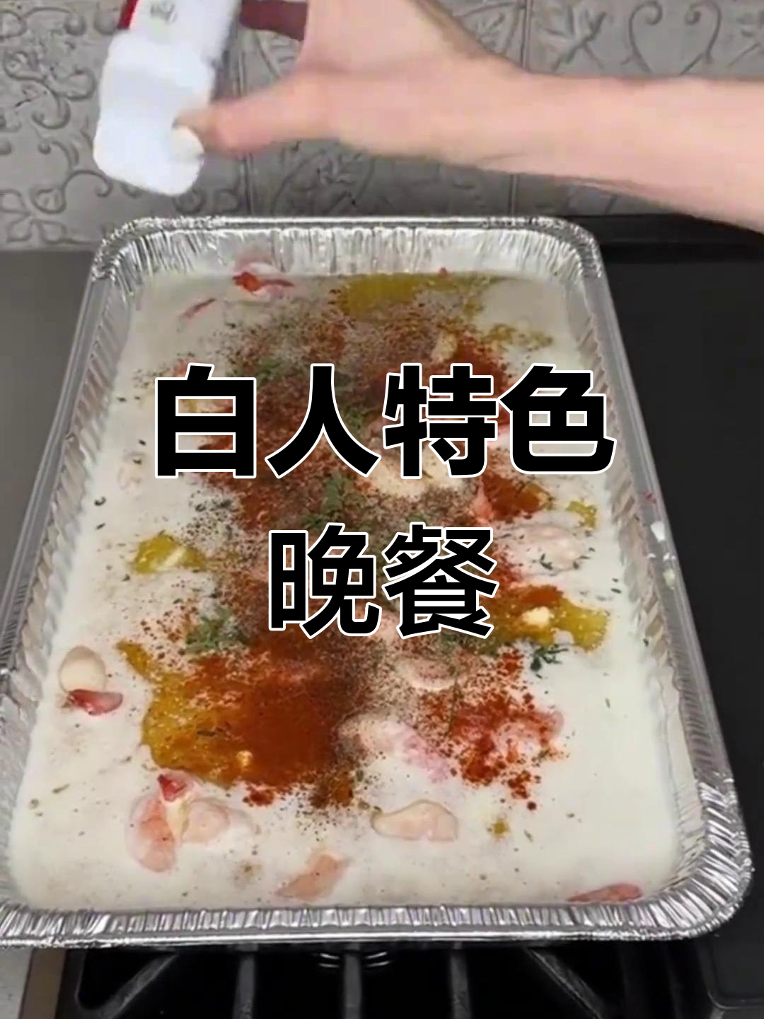 美国白人晚餐大揭秘:黄油脑袋的独特风味