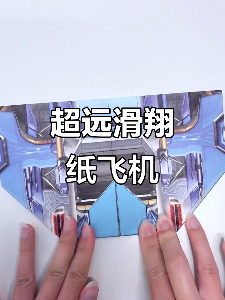 巨翅飞鱼纸飞机：贴水滑翔超远飞行教程