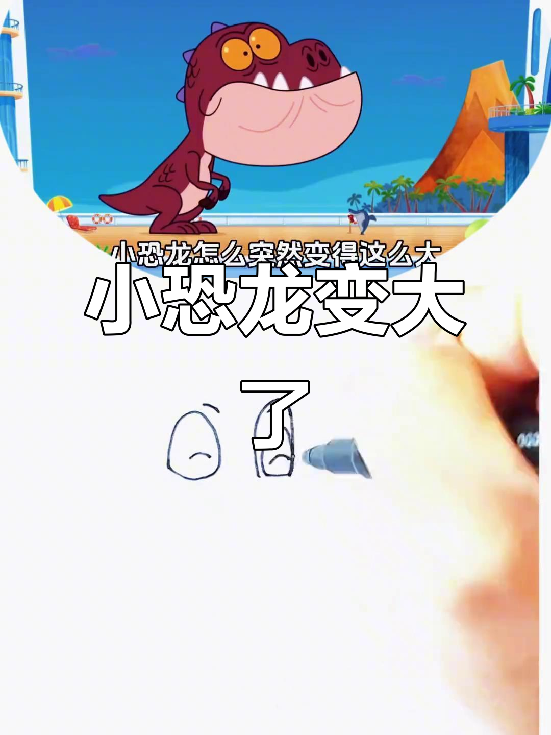 小恐龙变大后竟然要吃掉美人鱼，鲨鱼肉和狗腿肉都成了它的美味！