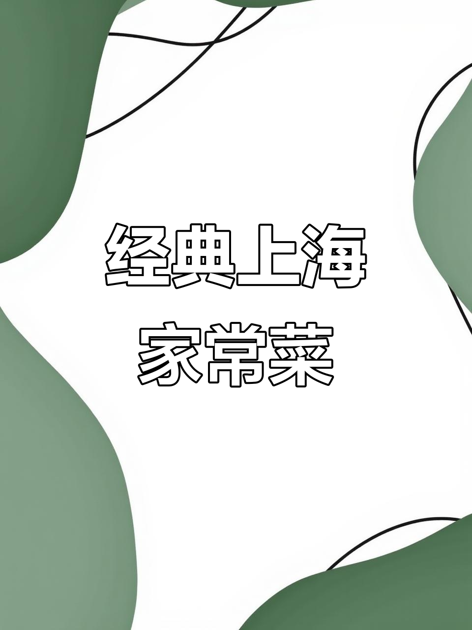 上海家常菜大集合:皮蛋豆腐、梅干菜烧肉,还有水晶削肉和素鸡