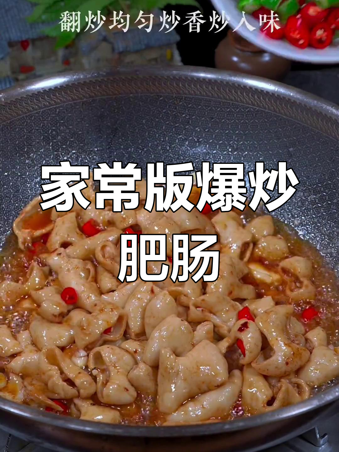 香辣爆炒肥肠,口感十足
