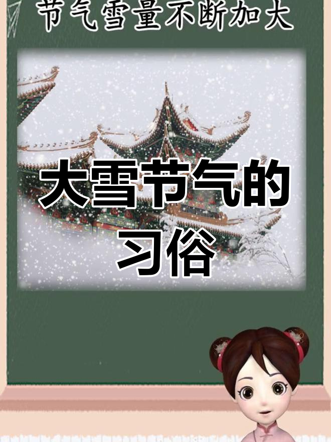 大雪节气:腌肉赏景乐无穷