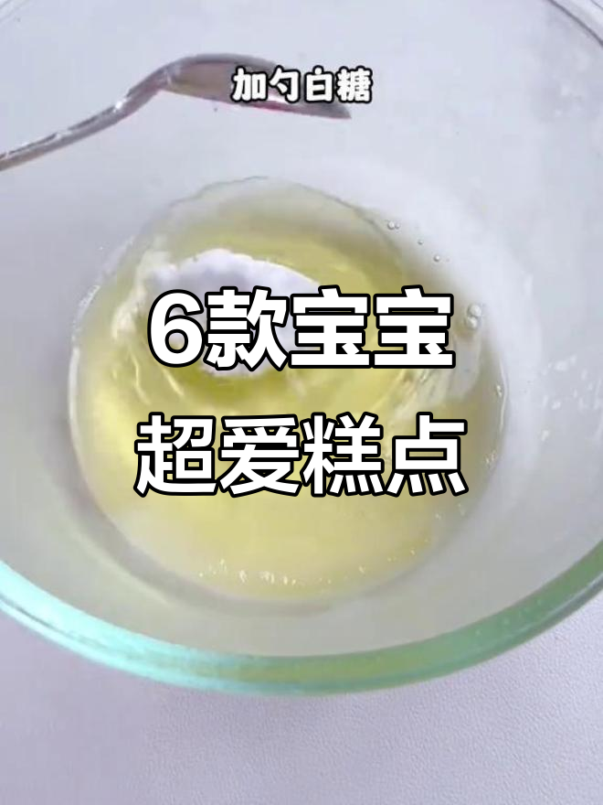 宝宝最爱吃的六种辅食糕点,简单又美味!