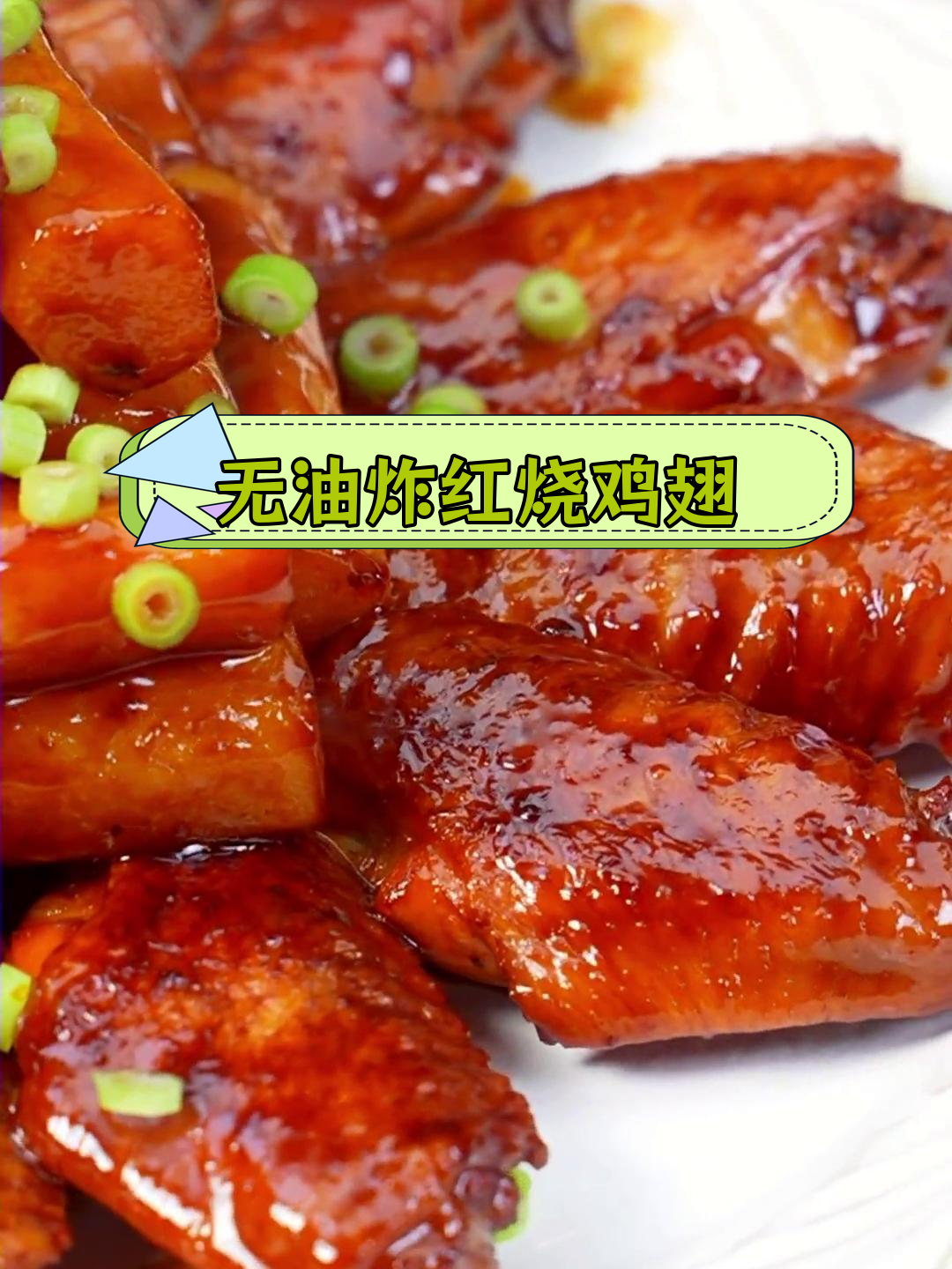 红烧鸡翅的家常做法,零油煎至软烂入味,外焦内嫩超好吃!