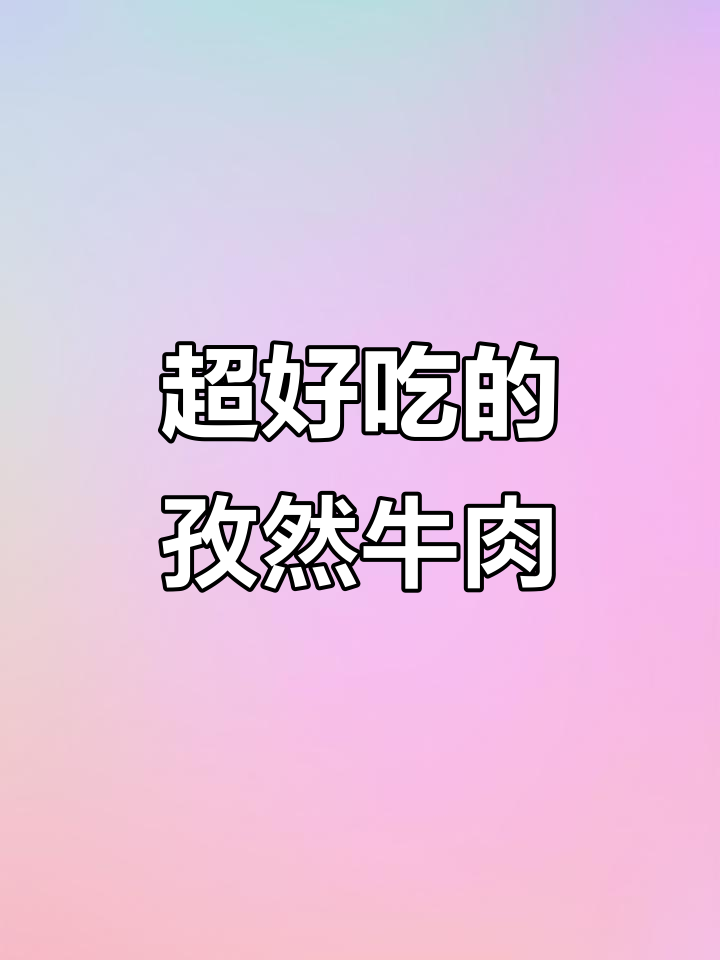 孜然牛肉粒,简单又下饭!土豆和辣椒搭配更香