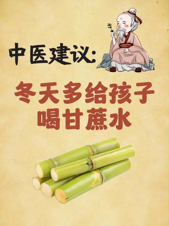 天天气比较干燥,孩子很容易因为天气干燥、寒冷而生病,建议多给孩子喝甘蔗水。甘蔗是秋冬的热门