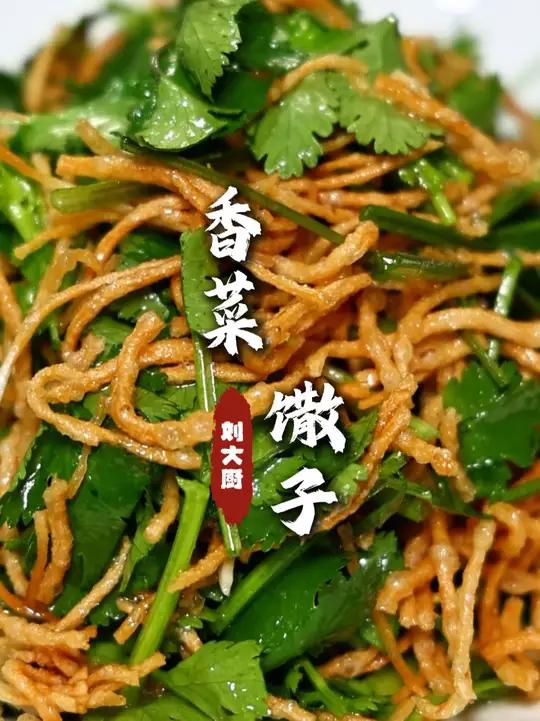 香菜馓子 做法简单很适合家庭操作,关键是味道很好吃!#香菜馓子 #家常菜 #下酒菜 #每日
