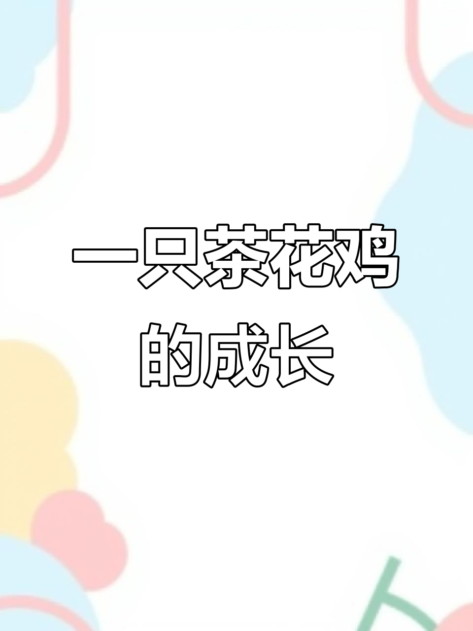 茶花鸡一年了,还没下蛋正常吗?从怕人到耀眼羽毛的变化