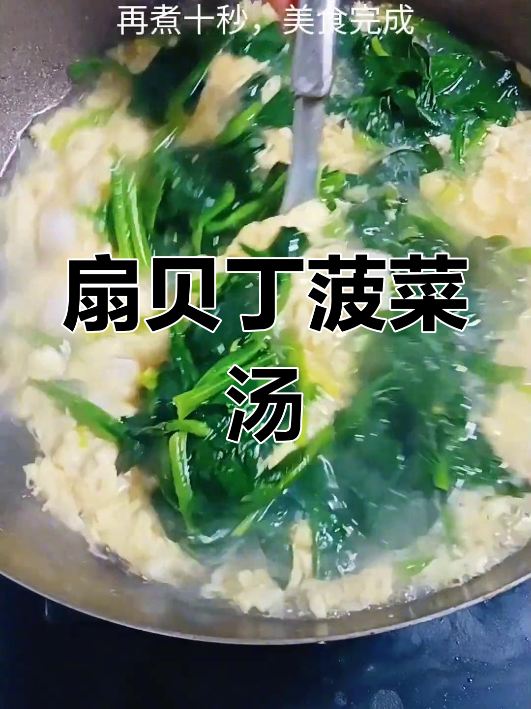 扇贝丁鸡蛋菠菜汤,鲜美又简单