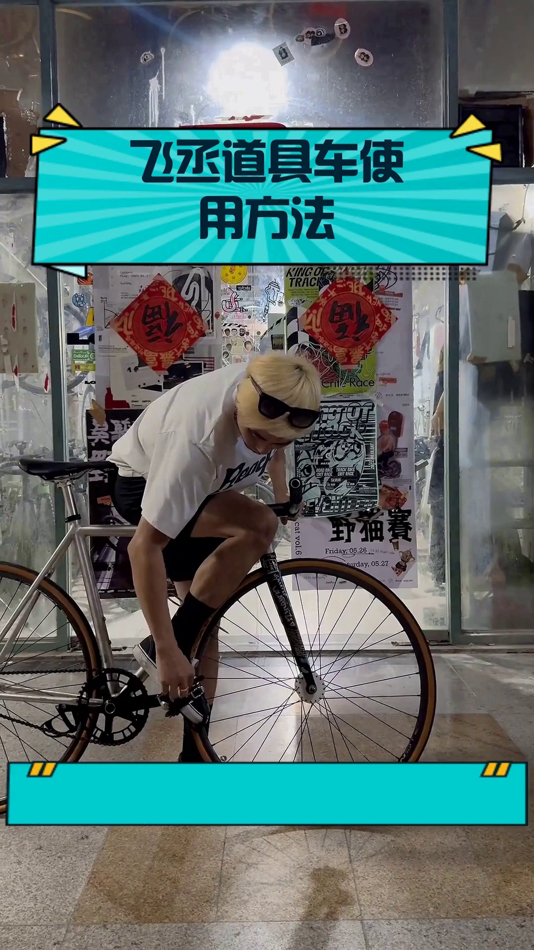 飞丞道具车使用方法