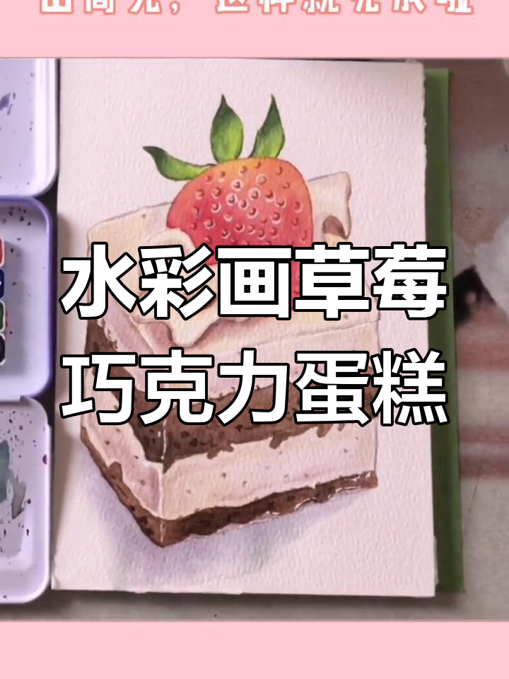草莓巧克力蛋糕水彩教程,轻松画出诱人甜点
